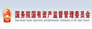 國務(wù)院國有資產(chǎn)監(jiān)督管理委員會(huì)